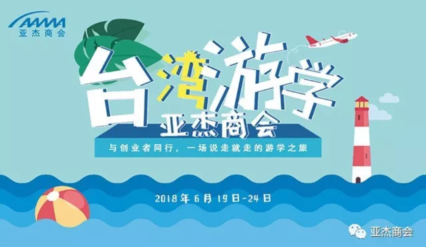 亚杰商会台湾游学企业参访回顾