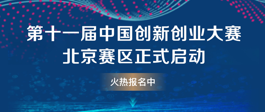 亚杰推荐 | 第十一届中国创新创业大赛北京赛区正式启动！