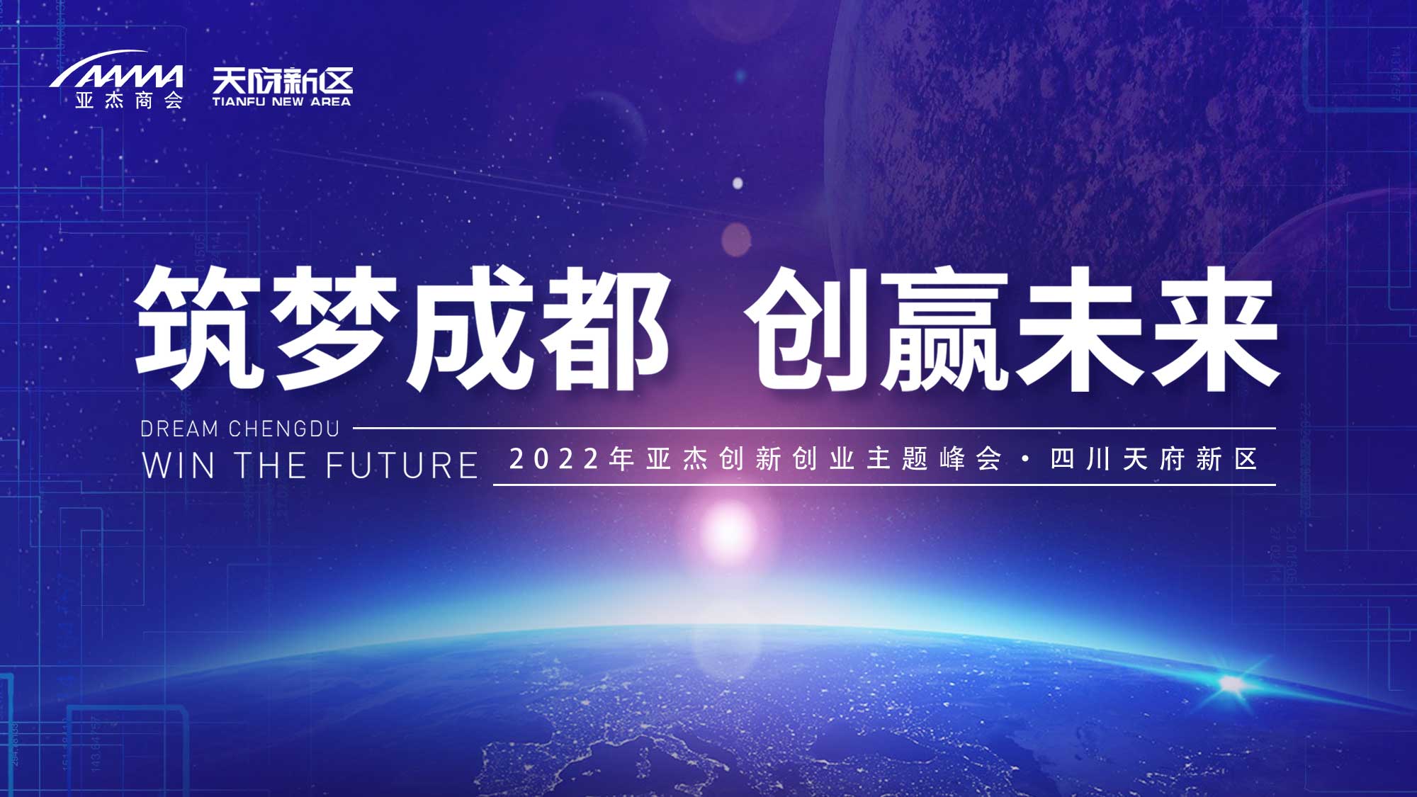   “筑梦成都 创赢未来”2022年创新创业主题峰会