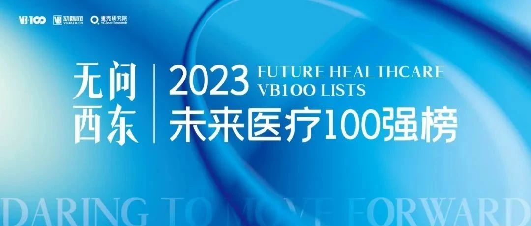 摇篮星闻 | 艺妙神州、依科赛、慧疗上榜2023未来医疗100强榜单