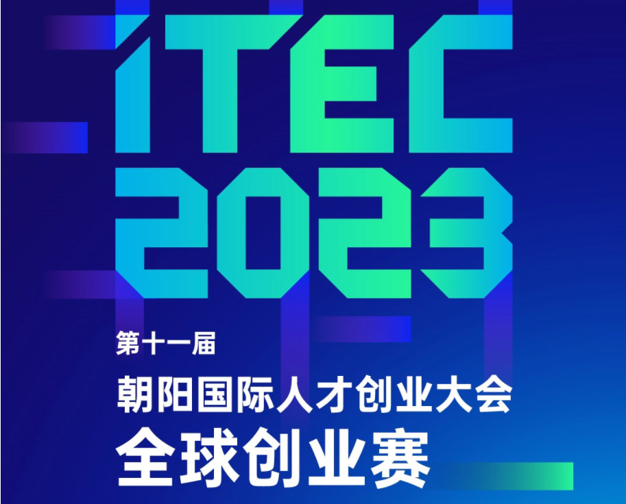亚杰推荐 | 第十一届朝阳国际人才创业大会（ITEC2023)全球创业赛赛事指南
