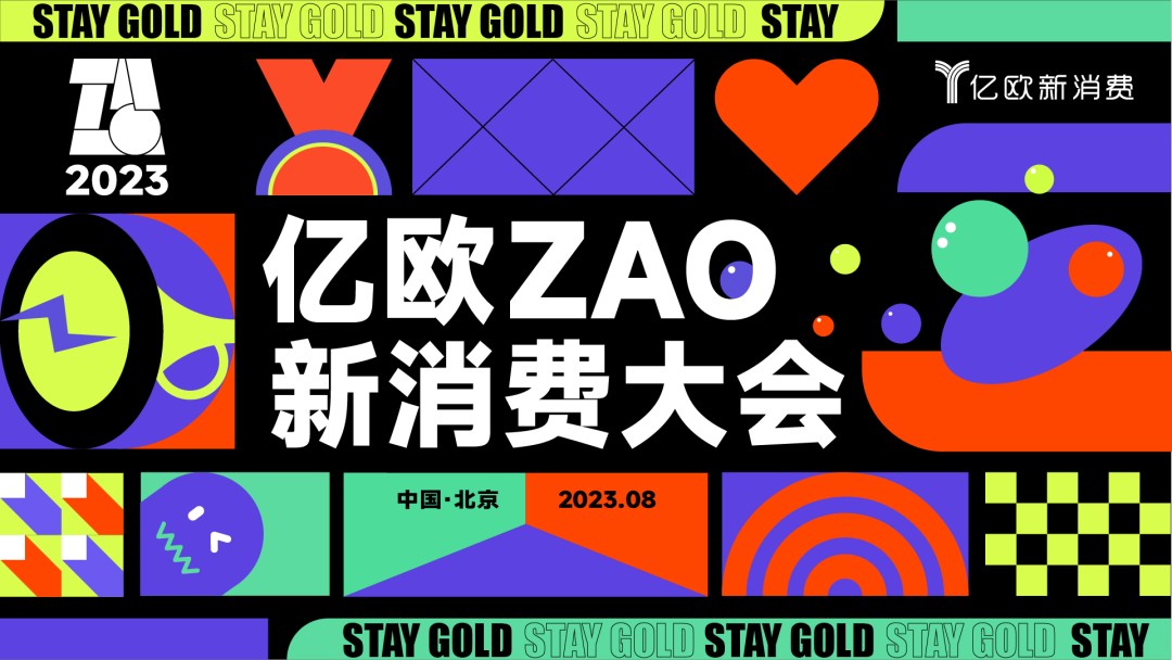 “不负初心，Stay Gold”，亿欧ZAO新消费大会即将来袭！