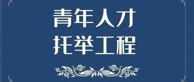 亚杰资讯 | 亚杰推荐4位青年人才入选北京市科协“青年人才托举工程”