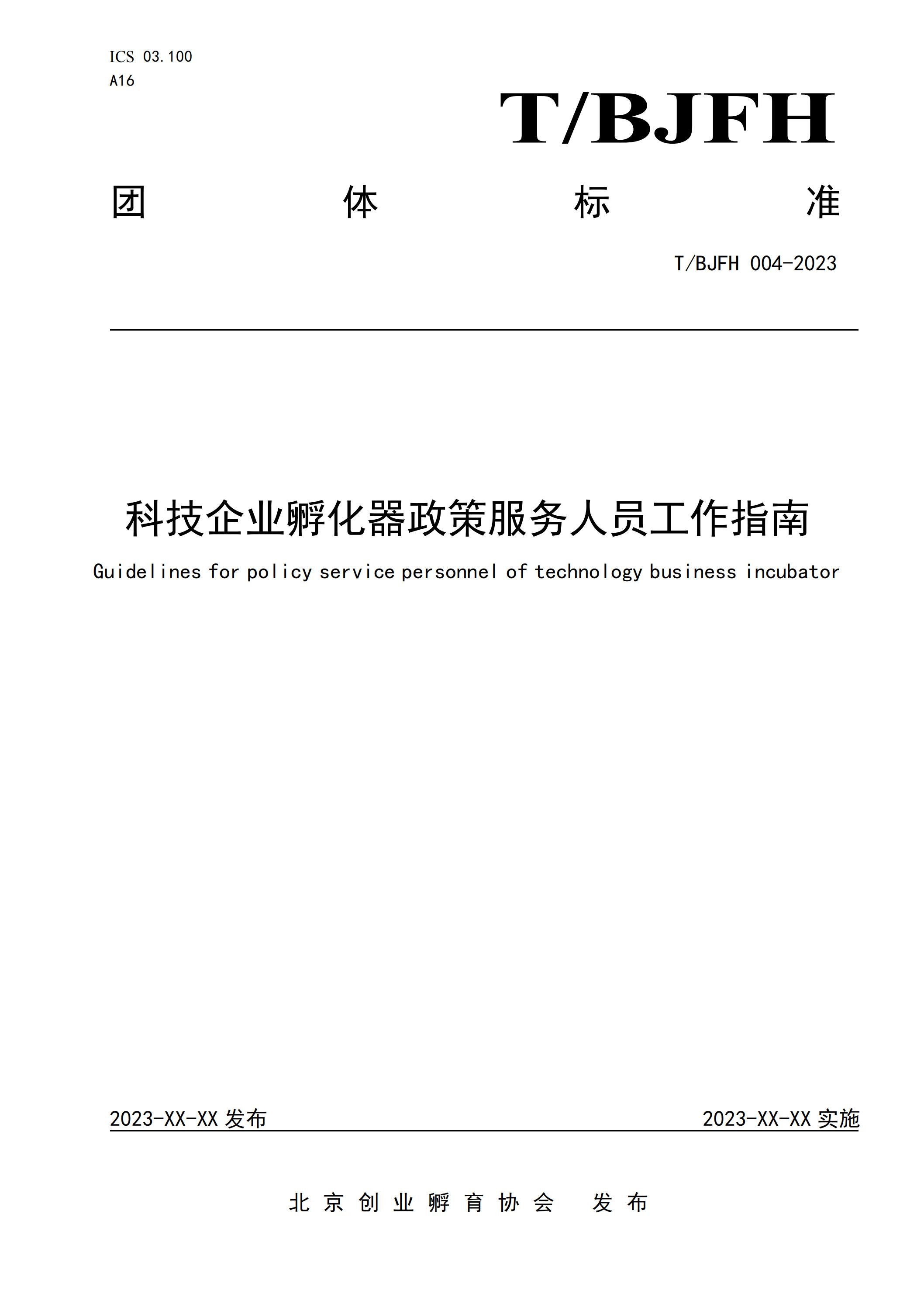 科技企业孵化器政策服务人员工作指南